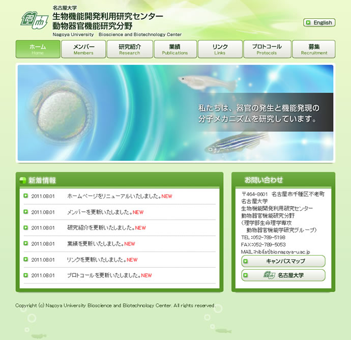 名古屋大学生物機能開発利用研究センター　動物器官機能研究分野
