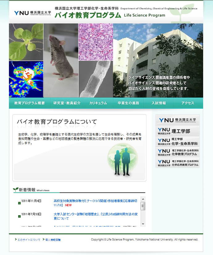 横浜国立大学理工学部化学・生命系学科 バイオ教育プログラム
